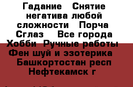 Гадание.  Снятие негатива любой сложности.  Порча. Сглаз. - Все города Хобби. Ручные работы » Фен-шуй и эзотерика   . Башкортостан респ.,Нефтекамск г.